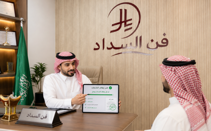 سداد إيقاف الخدمات