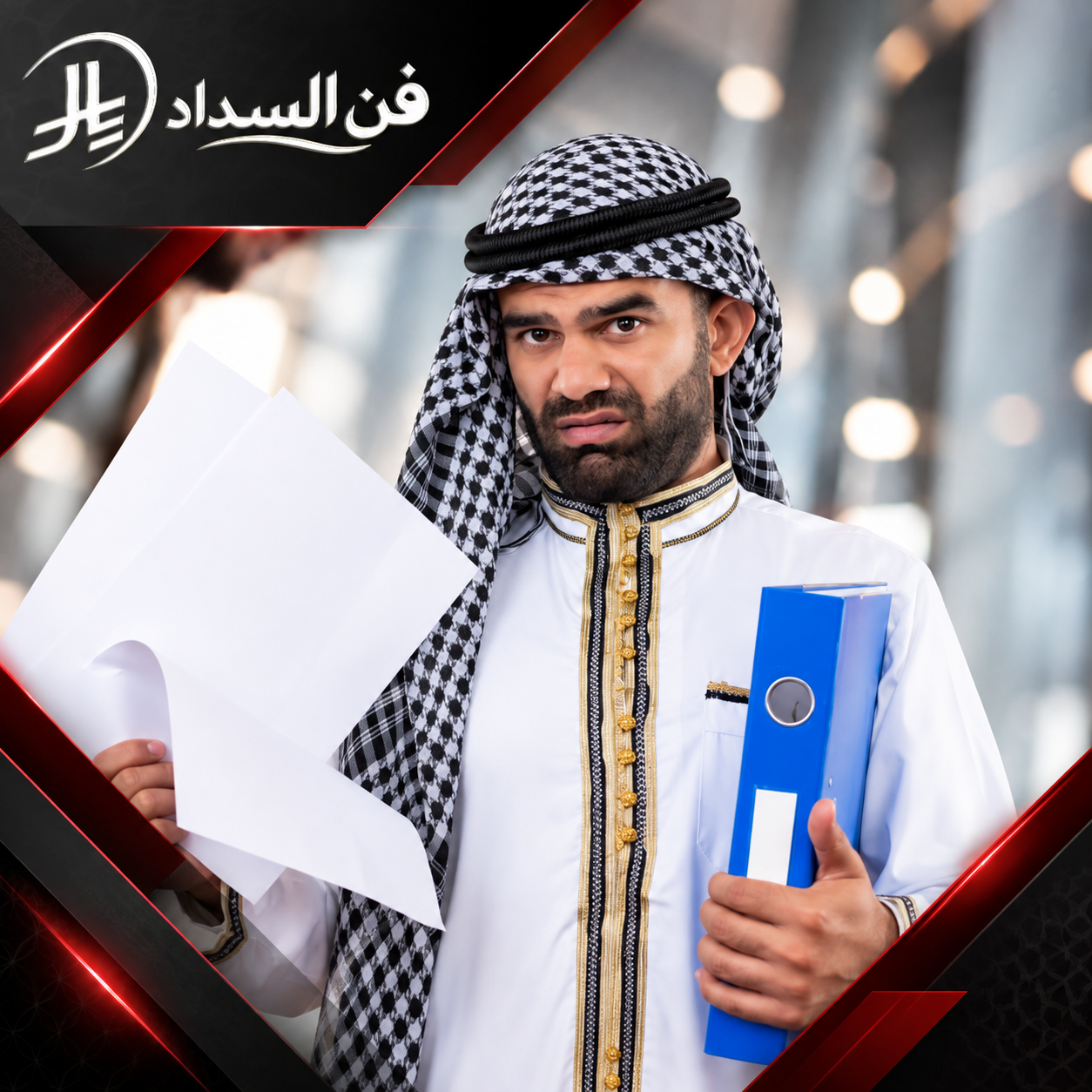 تسديد قروض للقطاع الخاص المعتمد في جدة 0537948940 مكتب فن السداد صورة توضح شخصًا بزي خليجي يحمل مستندات وملفًا، في إطار يوحي بخدمات الأعمال أو المعاملات الإدارية.