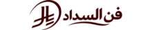 فن السداد