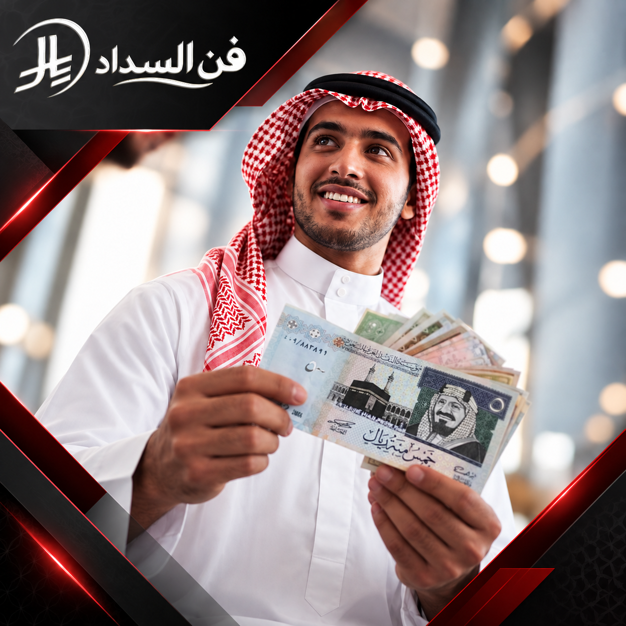 تسديد قروض الراجحي جدة 0537948940 مكتب فن السداد صورة توضح شخصًا بزي خليجي يحمل أوراقًا نقدية سعودية، في إطار يوحي بالتمويل أو استلام الأموال.