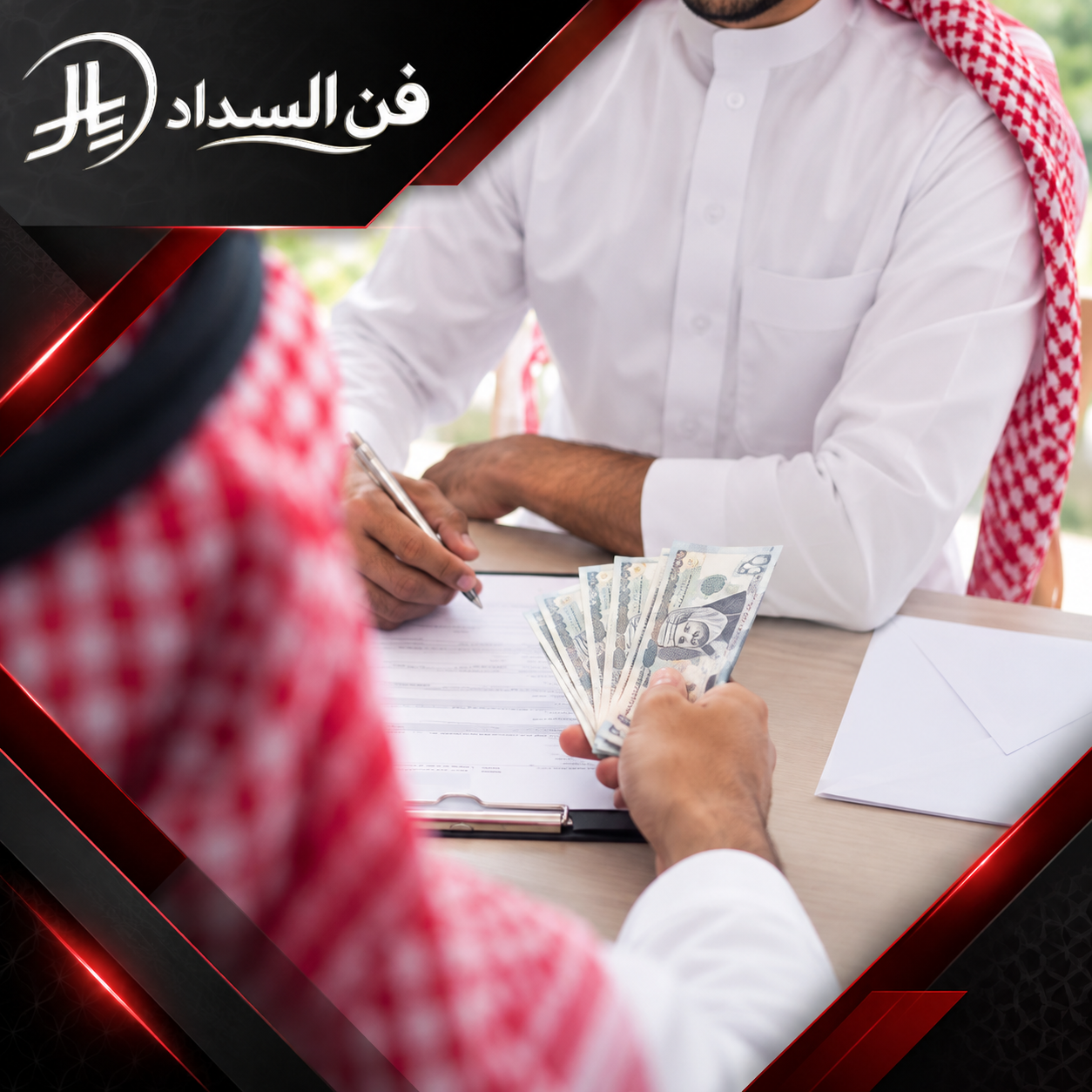 تسديد إيقاف خدمات جدة 0537948940 مكتب فن السداد صورة توضح توقيع عقد أو اتفاقية مع تبادل مبلغ مالي بين طرفين في إطار معاملة تجارية.