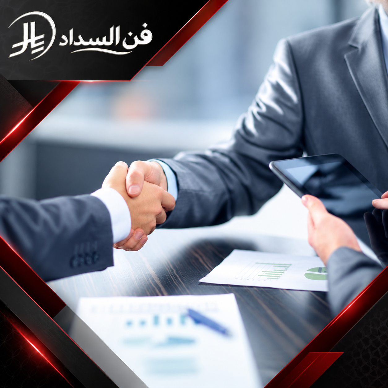 معالجة تعثرات سمة واستعادة الأهلية الائتمانية بحفر الباطن 0537948940 مكتب فن السداد صورة توضح مصافحة عمل بين شخصين في إطار اتفاقية أو شراكة تجارية ناجحة.