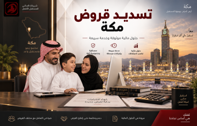 تسديد قروض مكة